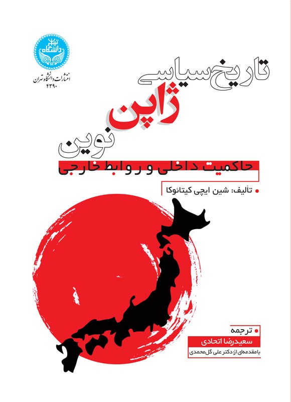 کتاب تاریخ سیاسی ژاپن نوین: حاکمیت داخلی و روابط خارجی ژاپن ترجمه سعیدرضا اتحادی