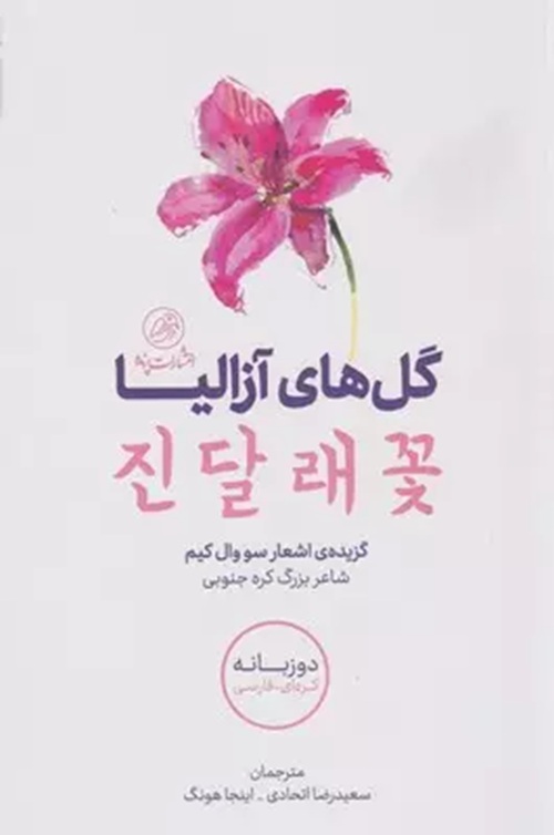 گل‌های آزالیا مجموعه اشعار کره‌ای ترجمه سعیدرضا اتحادی در کتابخانه کافه آسیا