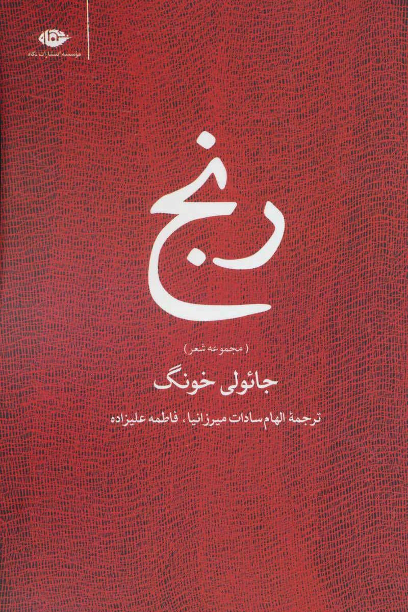 کتاب رنج مجموعه شعر چینی در کافه آسیا