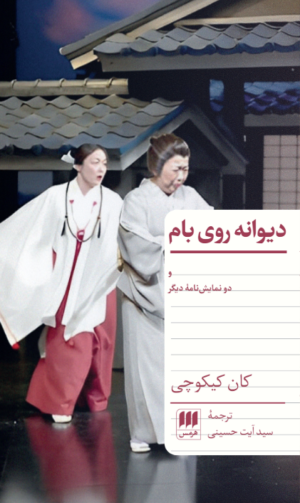 دیوانه روی بام و دو نمایشنامهٔ دیگر