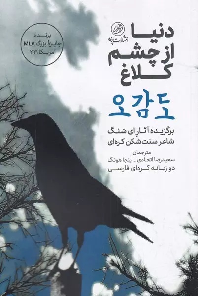 کتاب دنیا از چشم کلاغ ترجمه سعیدرضا اتحادی در کافه آسیا