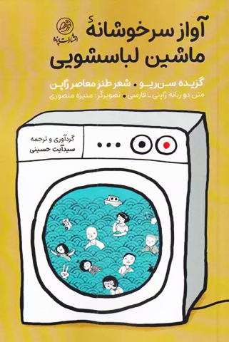 آواز سرخوشانه ماشین لباسشویی سید آیت حسینی طنز ژاپنی