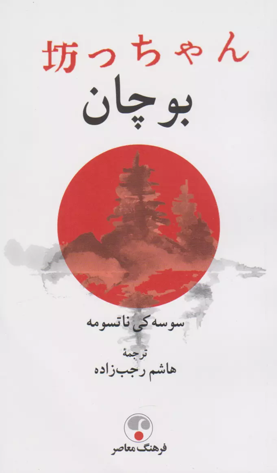 کتاب بوچان ناتسومه سوسه کی هاشم رجب‌زاده
