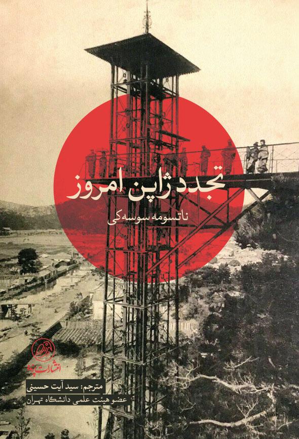 ناتسومه سوسه‌کی تجدد ژاپن امروز سید آیت حسینی کافه آسیا