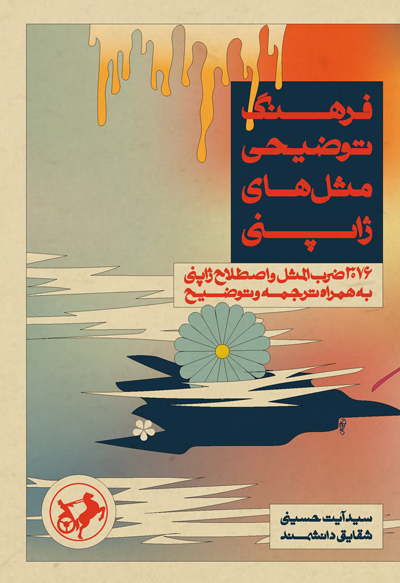 فرهنگ توضیحی مثل‌های ژاپنی سید آیت حسینی شقایق دانشمند کافه آسیا ضرب المثل ژاپنی