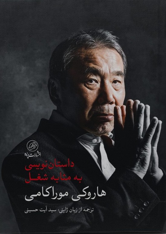 داستان‌نویسی به مثابه شغل داستان نویسی به مثابه شغل هاروکی موراکامی سید آیت حسینی کافه آسیا