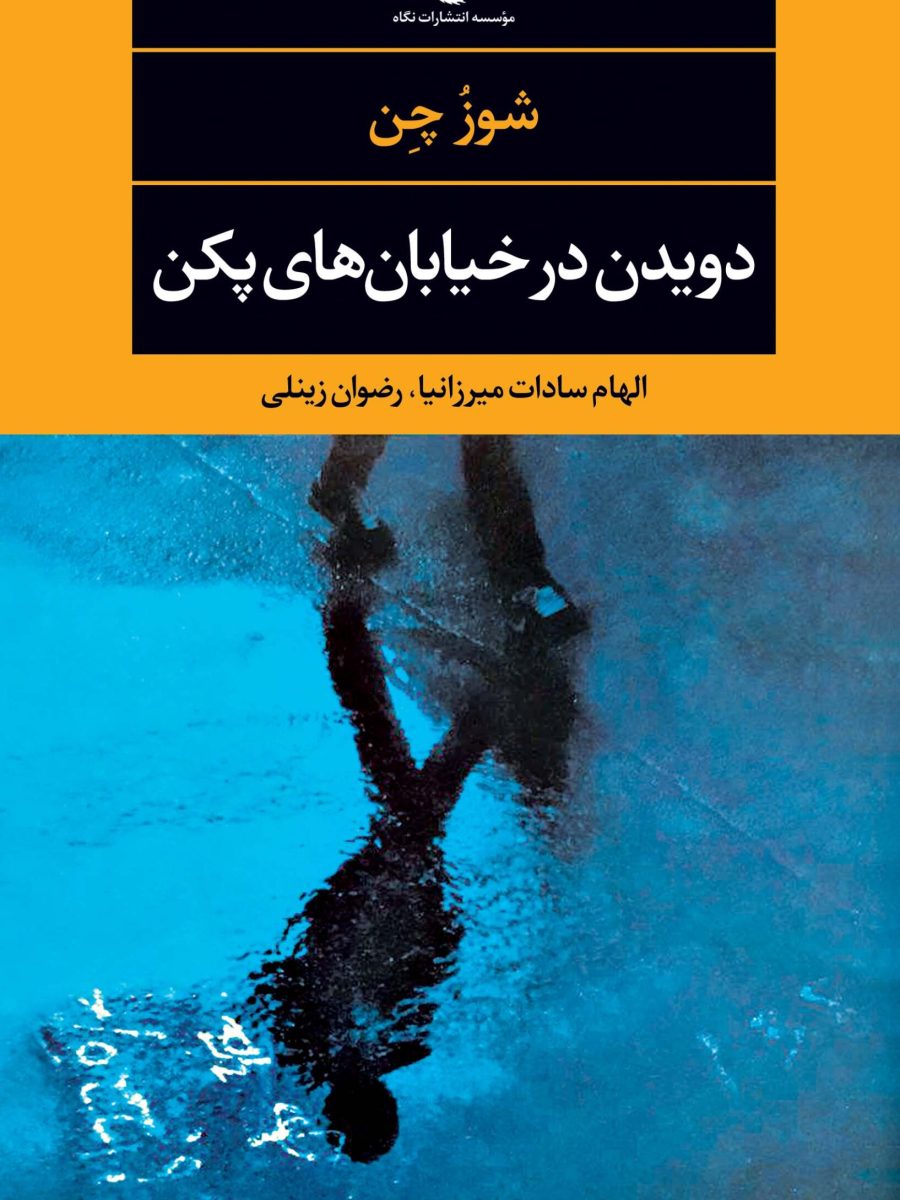 دویدن در خیابان‌های پکن ترجمه الهام سادات میرزانیا و رضوان زینلی در کافه آسیا
