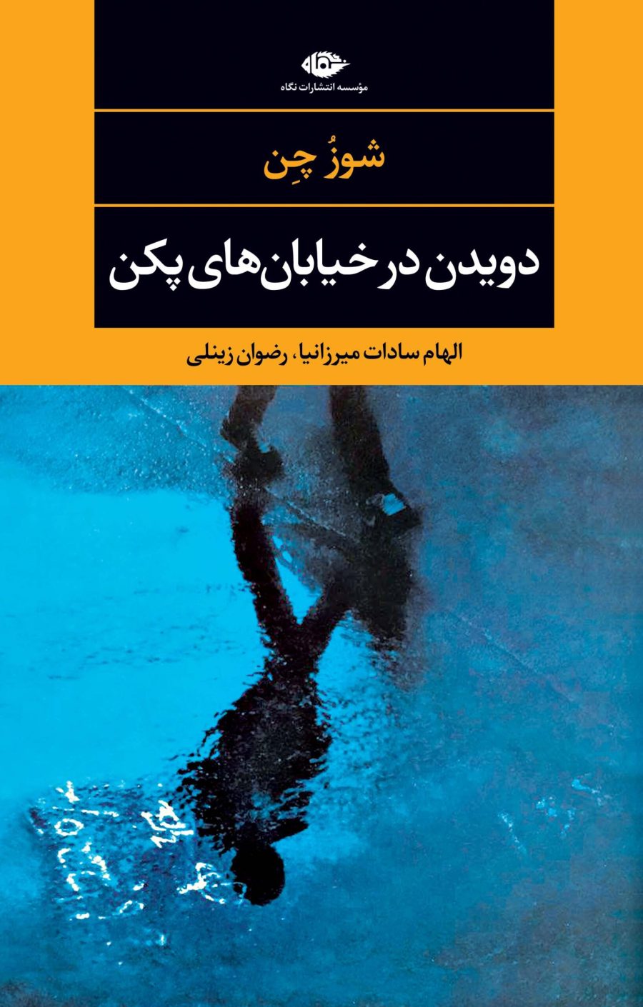 دویدن در خیابان‌های پکن ترجمه الهام سادات میرزانیا و رضوان زینلی در کافه آسیا