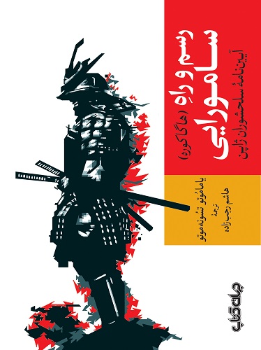 هاگاکوره رسم و راه سامورایی هاشم رجب‌زاده بوشیدو ژاپن