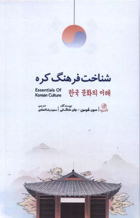 کتاب شناخت فرهنگ کره ترجمه سعیدرضا اتحادی در کتابخانه کافه آسیا