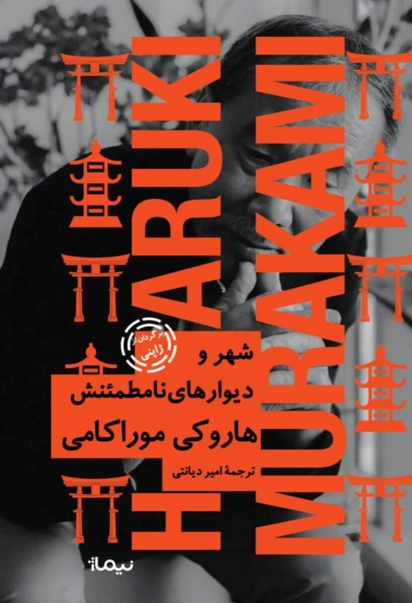 کتاب رمان شهر و دیوارهای نامطمئنش از هاروکی موارکامی ژاپنی ترجمه امیر دیانتی از انتشارات نیماژ