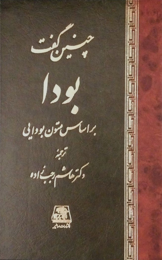کتاب چنین گفت بودا هاشم رجب‌زاده در کافه آسیا