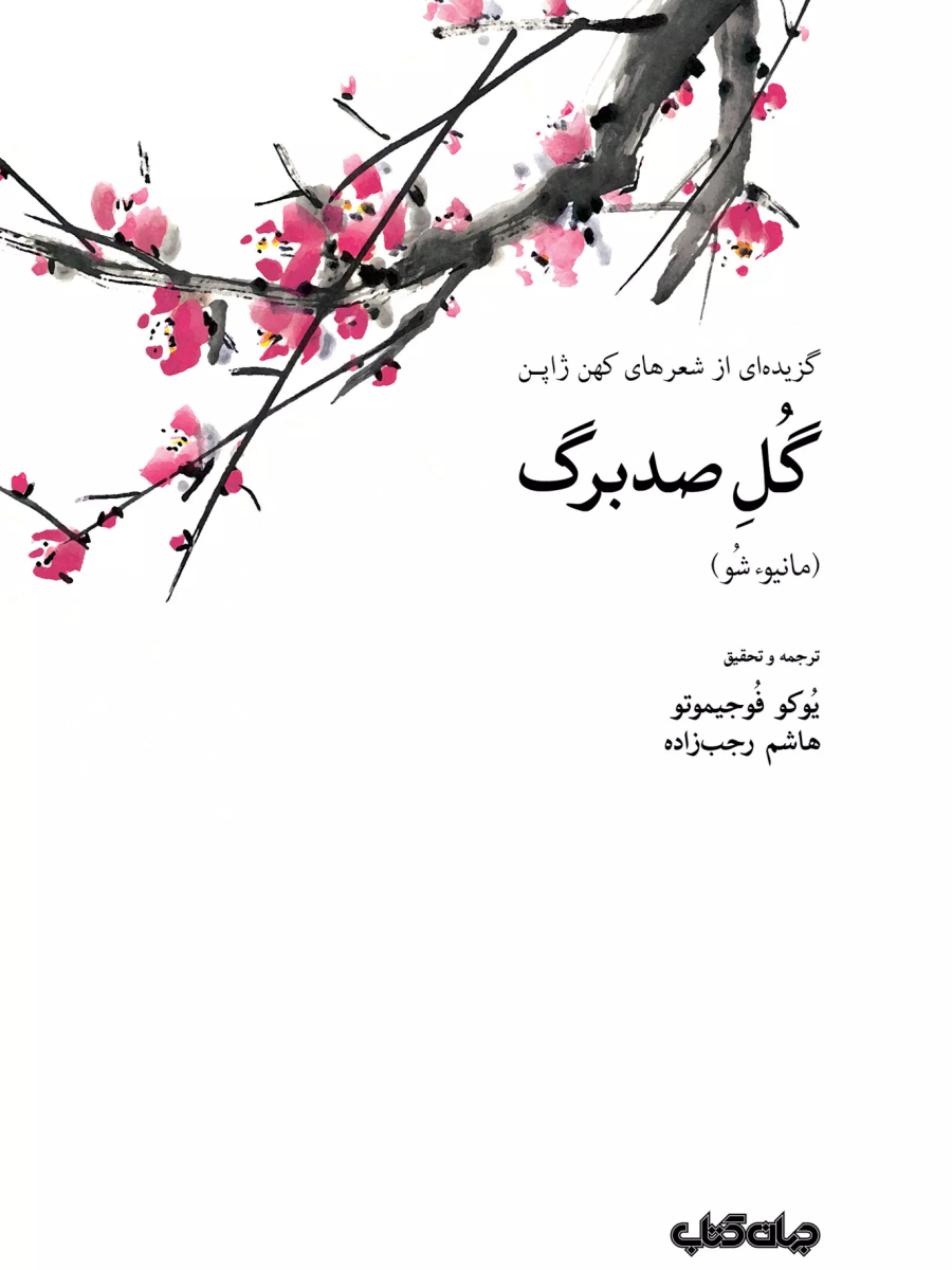 کتاب گل صد برگ گزیده‌ای از شعرهای کهن ژاپن از مانیوشو با ترجمه هاشم‌ رجب‌زاده در کافه آسیا