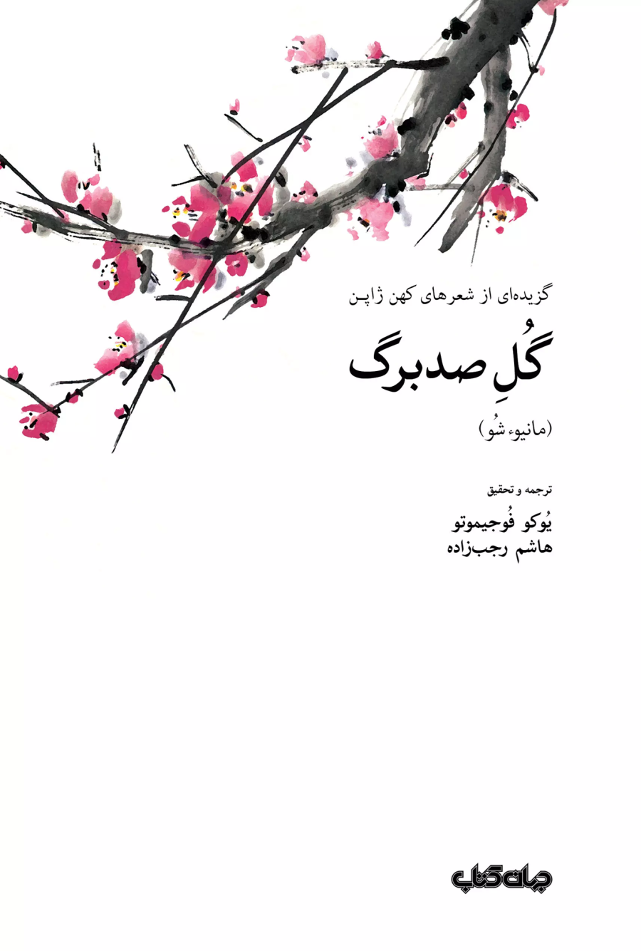 کتاب گل صد برگ گزیده‌ای از شعرهای کهن ژاپن از مانیوشو با ترجمه هاشم‌ رجب‌زاده در کافه آسیا