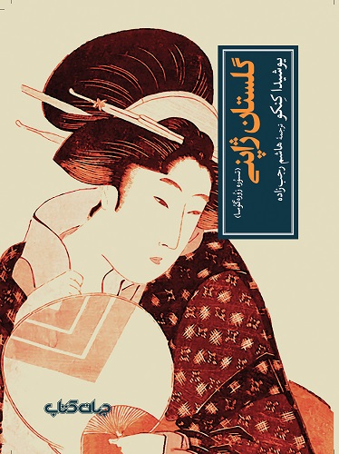 گلستان ژاپنی هاشم رجب‌زاده