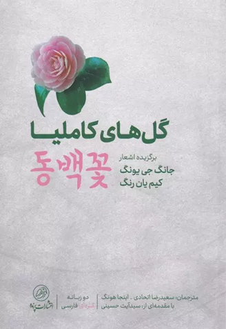 کتاب گل‌های کاملیا ترجمه سعیدرضا اتحادی در کتابخانه کافه آسیا
