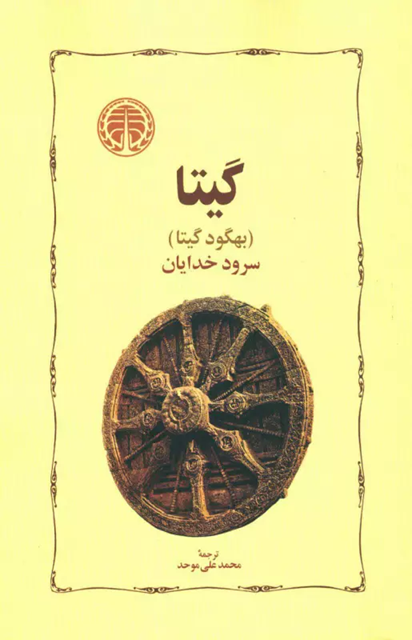 کتاب گیتا ترجمه محمد علی موحد در کافه آسیا