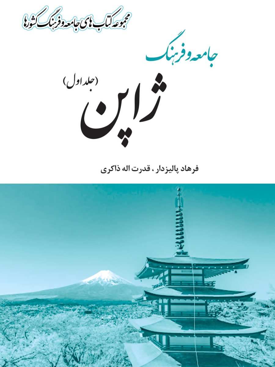 کتاب جامعه و فرهنگ ژاپن (2 جلدی)