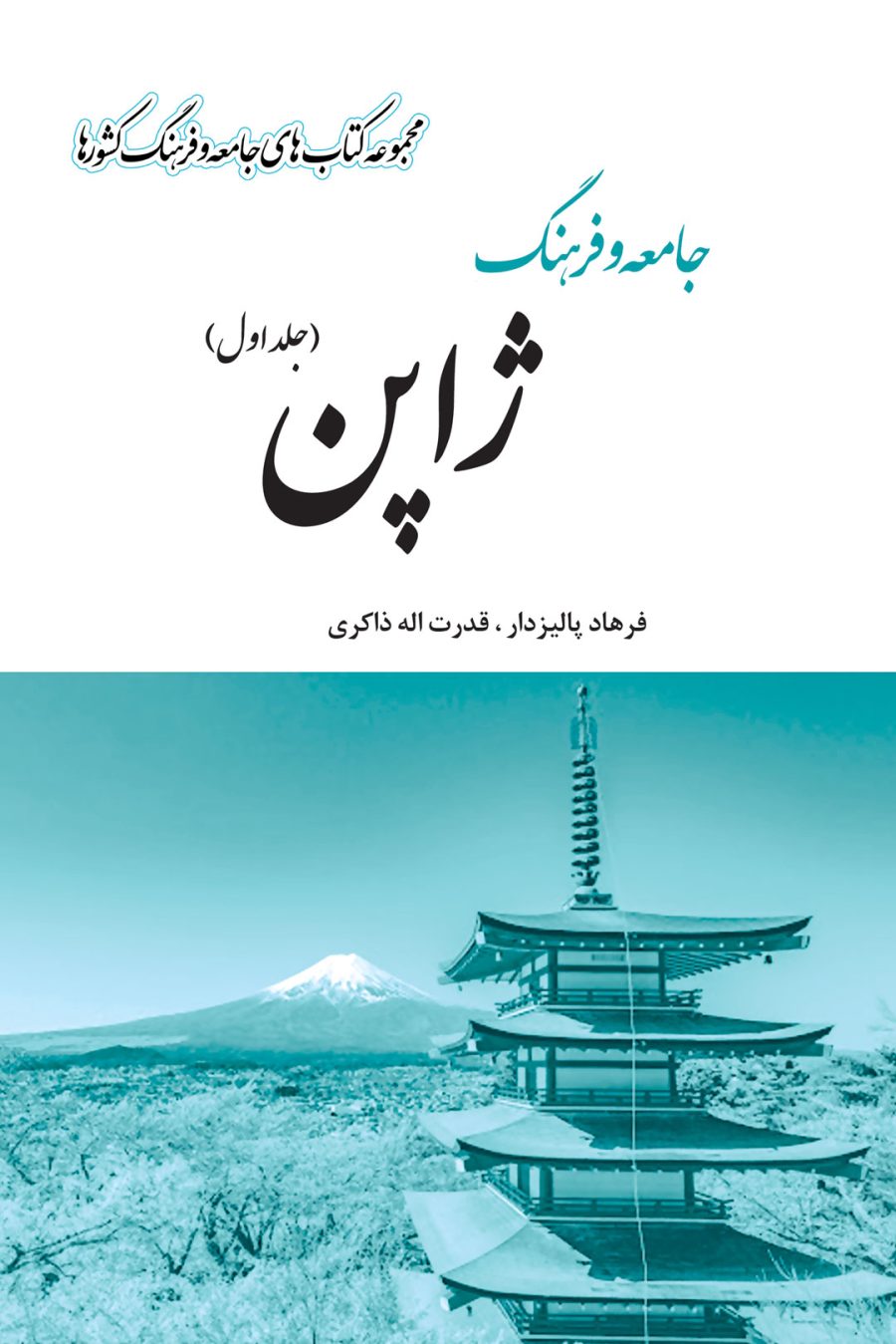 کتاب جامعه و فرهنگ ژاپن (2 جلدی)