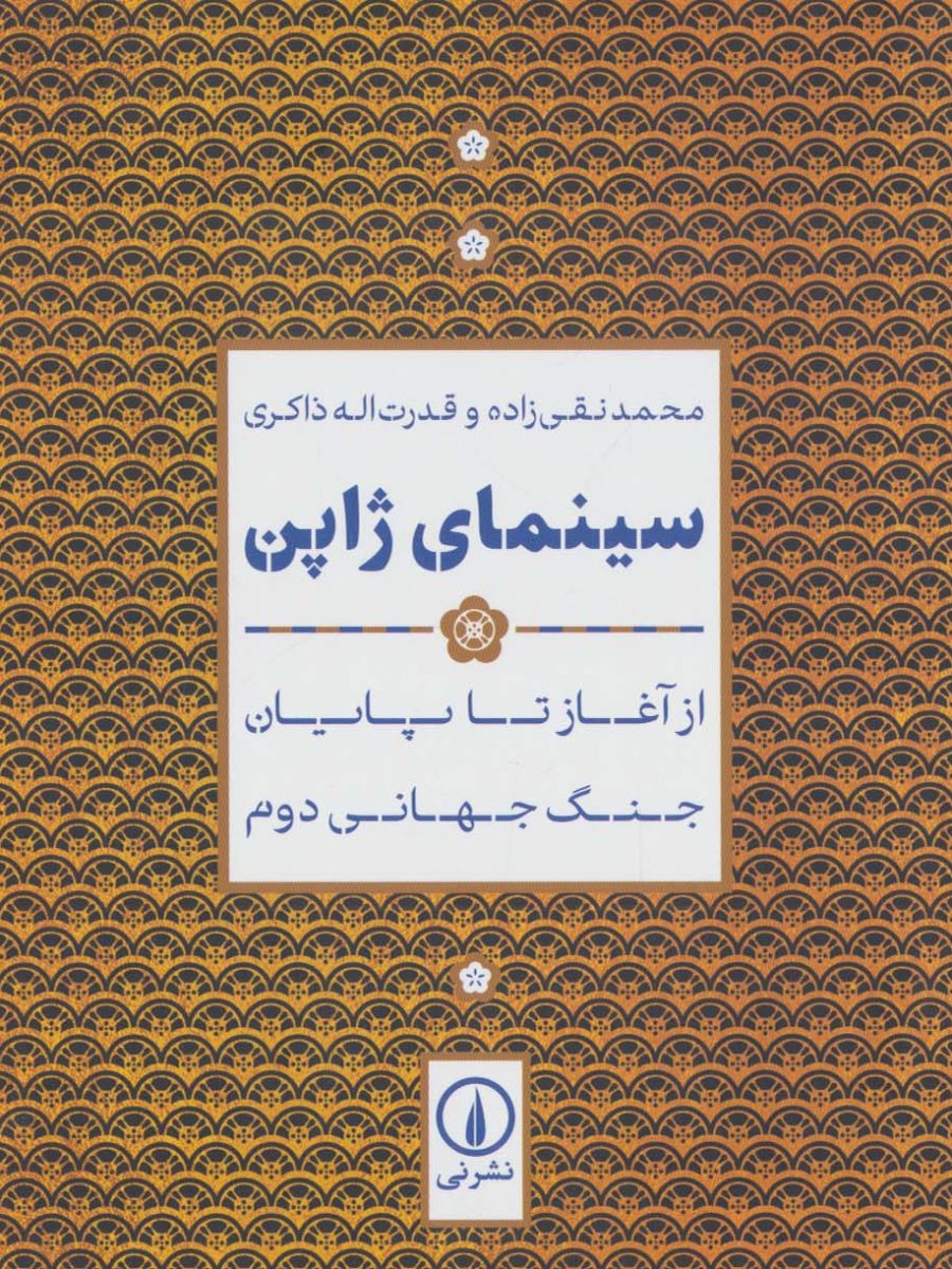 کتاب سینمای ژاپن در کتابخانه کافه آسیا