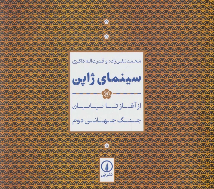 کتاب سینمای ژاپن در کتابخانه کافه آسیا
