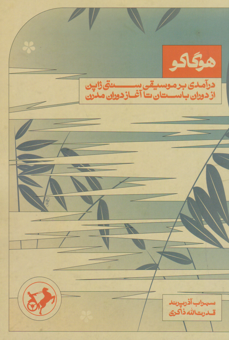 کتاب هوگاکو موسیقی ژاپن قدرت‌الله ذاکری و سهراب آذرپرند در کتابخانه کافه آسیا