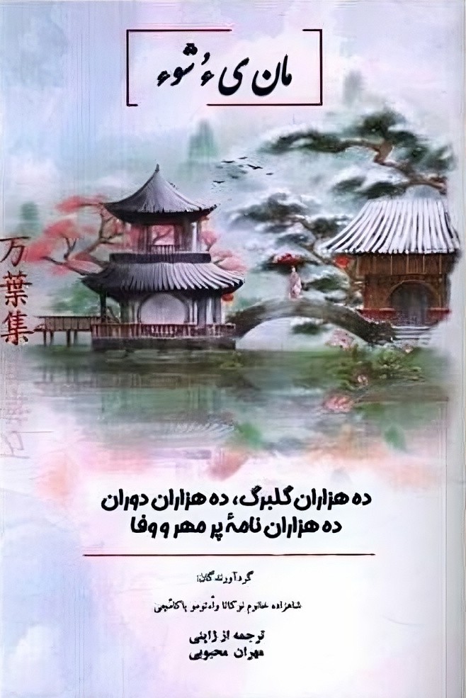 کتاب مانیوشو مان یءشوء شعر ژاپنی کافه آسیا ادبیات ژاپن