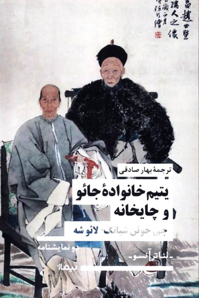 یتیم خانوادهٔ جائو و چایخانه کتاب چینی ادبیات بهار صادقی کافه آسیا