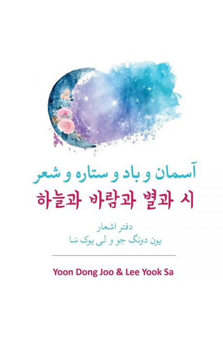 کتاب آسمان و باد و ستاره و شعر سعیدرضا اتحادی کتابخانه کافه آسیا نشر پرنده