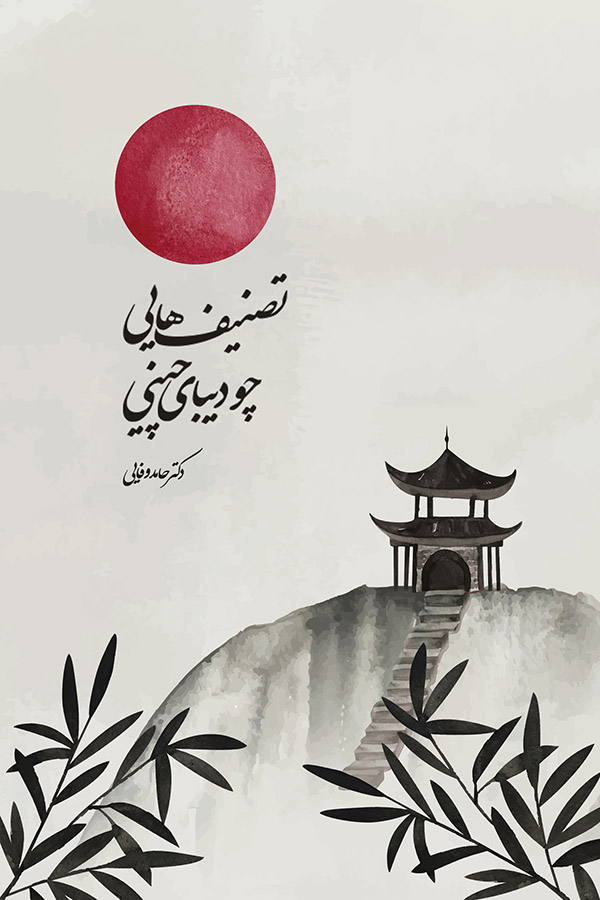 تصنیف‌هایی چو دیبای چینی حامد وفایی کافه آسیا